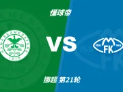 挪超角球统计:汉坎场均5.3个,莫尔德场均6.5个