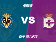 彩民支持率:比利亚雷亚尔vs拉科鲁尼亚,主胜一边倒