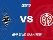 四大AI预测门兴vs美因茨:各家均看好客队取胜