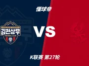 彩民支持率：金泉尚武vs光州，主胜略占优