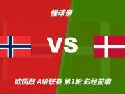 彩经前瞻:挪威vs丹麦;北欧德比,看好挪威主场小胜