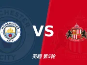 半全场分析:曼城 vs 桑德兰,看好曼城顺利打出