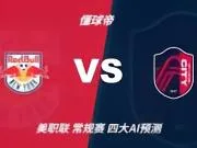 四大AI预测纽约红牛vs圣路易斯城：三家看好客胜，豆包猜平局