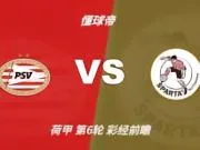 彩经前瞻:PSV埃因霍温vs鹿特丹斯巴达,看好主队净胜三球