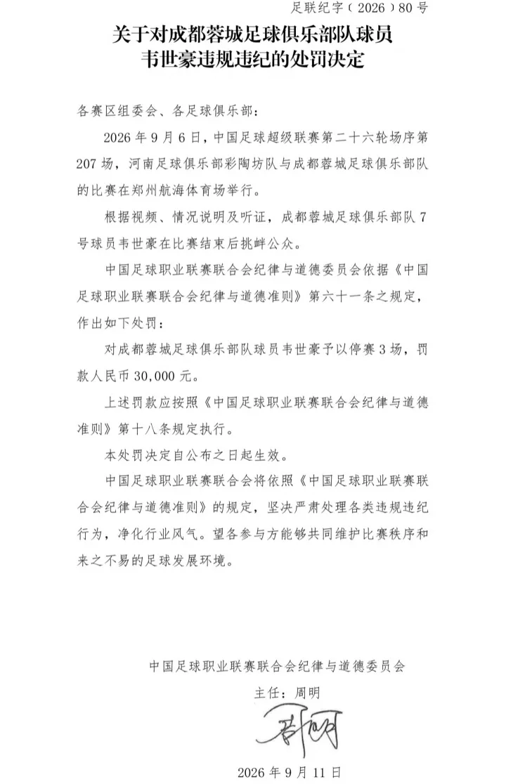 为何韦世豪被禁赛3场+河南赛区被警告?中足联纪律准则中均有规定