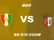 彩经前瞻:阿马多拉之星vs布拉加;看好客队1-2球优势取胜