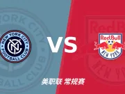半全场分析:纽约城主场抢占先机,红牛后程难守防线