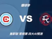四大AI预测芝加哥火焰vs新英格兰革命:三家看好主胜