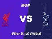 四大AI预测利物浦vs热刺:三家看好主胜,Deepseek猜平局