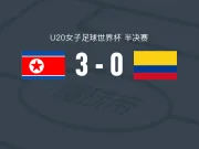 朝鲜女足U20 3-0大胜哥伦比亚女足U20,徐柳京建功,崔林钟破门