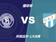 阿根廷杯角球统计：里瓦达维亚独立场均2.8，图库曼竞技场均5.4