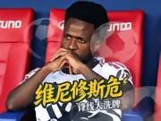皇马速递：穆里尼奥忍无可忍！维尼修斯恐被打入替补席