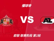 欧联杯角球统计:桑德兰场均4.4个,阿尔克马尔场均9.2个