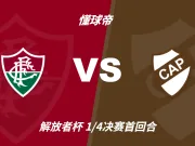 彩民支持率：弗鲁米嫩塞vs普拉滕斯竞技，主胜65%，客胜仅12%