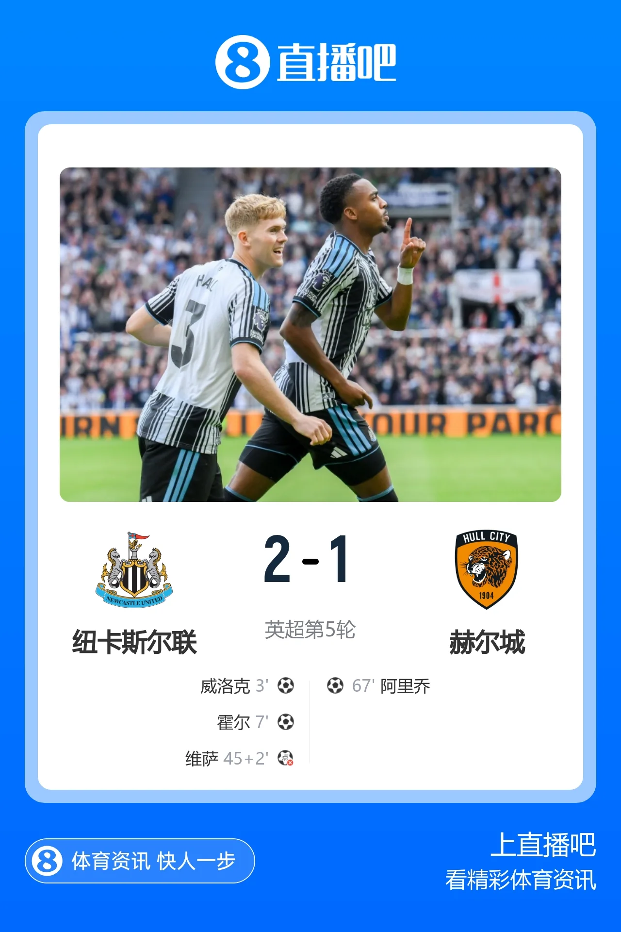 升第8！纽卡2-1送赫尔城联赛首败 巴恩斯2助攻威洛克闪击霍尔破门