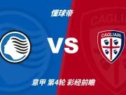 彩经前瞻：亚特兰大vs卡利亚里，看好主队3比1取胜
