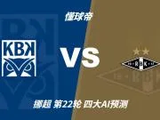 四大AI预测克里斯蒂安松vs罗森博格:各家均看好客队取胜