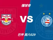 彩民支持率：布拉甘蒂诺红牛vs巴伊亚，三项支持率较为均衡