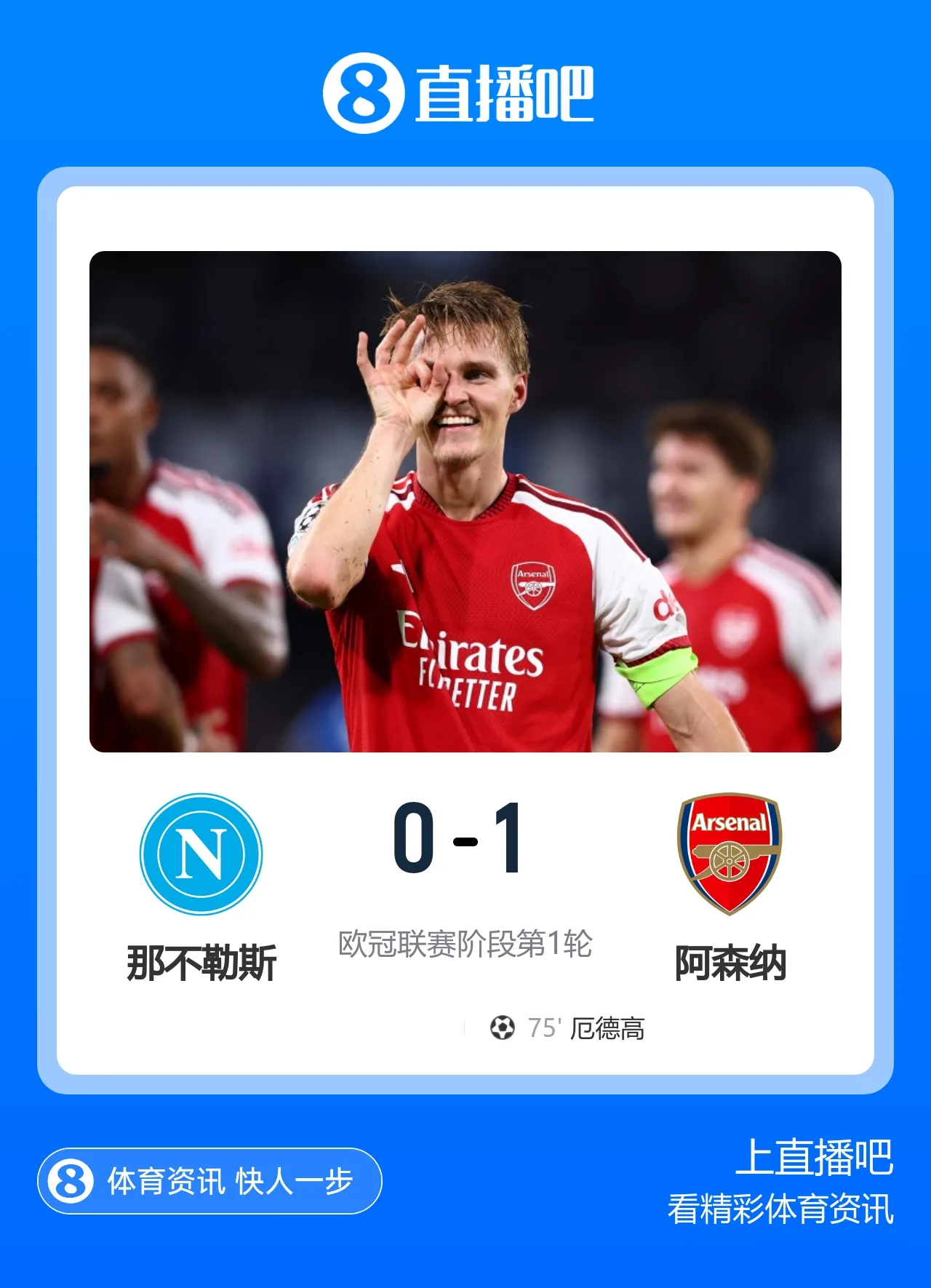 厄德高远射制胜!阿森纳1-0那不勒斯开门红 萨卡马杜埃凯失单刀