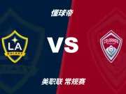 彩民支持率：洛杉矶银河vs科罗拉多急流，主胜支持率占优