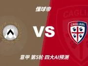 四大AI预测乌迪内斯vs卡利亚里:两家猜主胜,豆包又猜平局