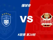 彩民支持率：蔚山HDvs首尔，客胜支持率略占优