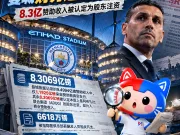 😱9.2亿镑！曼城财务违规细节曝光曼城财务案迎来...