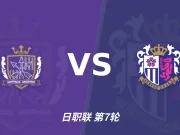 半全场分析：广岛三箭 vs 大阪樱花，樱花客场有韧性，看好不败