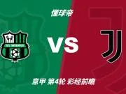 彩经前瞻:萨索洛vs尤文图斯,看好客队一球优势小胜