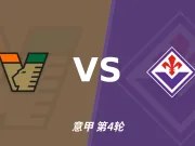 半全场分析：威尼斯后程频频失守，佛罗伦萨迎来客场破局机会