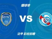 彩经前瞻:特鲁瓦vs斯特拉斯堡,看好客队不败