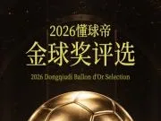「2026金球奖评选」:选出我懂球迷心中的金球得主!