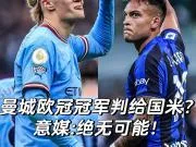 曼城被罚到降级?欧冠也不会给国米!😤⚖️ 曼城1...