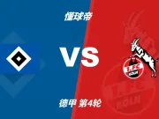 德甲角球统计:汉堡场均3.4个,科隆场均6个
