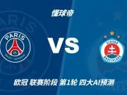 四大AI预测大巴黎vs布拉迪斯拉法：千问猜4比0，豆包猜3比0