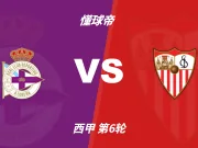 彩民支持率:科鲁尼亚vs塞维利亚,三项支持率较为均衡
