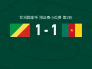 刚果1-1喀麦隆,班齐埃莱破门