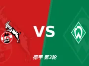 半全场分析:科隆 vs 云达不莱梅,主队取胜有戏