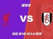 四大AI预测利物浦vs富勒姆:各家均认为主队1-2球优势取胜