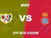 彩经前瞻:巴列卡诺vs西班牙人;首选平局,次选客胜