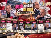 🎬马德里德比又出续集?西甲需要新领导者