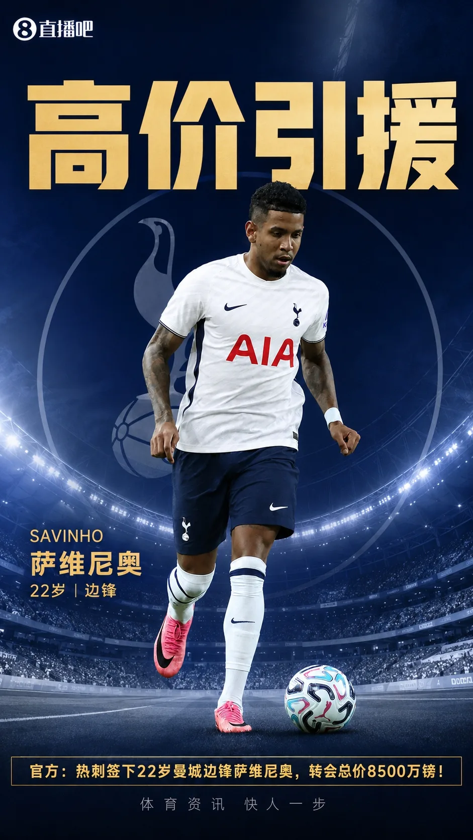 签萨维尼奥!泰晤士谈热刺大手笔签人:连两年排第17,正全面重建