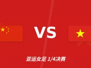 彩经前瞻：中国女足vs越南女足，看好中国女足大比分取胜