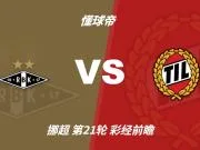 彩经前瞻:罗森博格vs特罗姆瑟,看好主队一球小胜