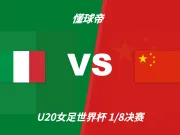 U20女足世界杯角球统计:中国场均8.3个,意大利场均3.3个