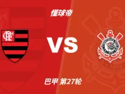 彩民支持率:弗拉门戈vs科林蒂安,主胜80%,支持率一边倒