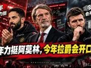 去年力挺阿莫林，今年拉爵会开口吗？