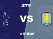 英超角球统计:热刺场均8.8个,阿斯顿维拉场均5个