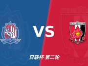 半全场分析：富山胜利主场难守均势，浦和红钻有望后程掌控比赛