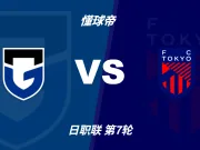 日职联角球统计:大阪钢巴场均4.2个,FC东京场均5.2个